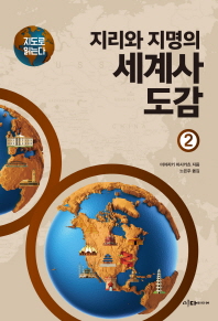 지리와 지명의 세계사 도감 2